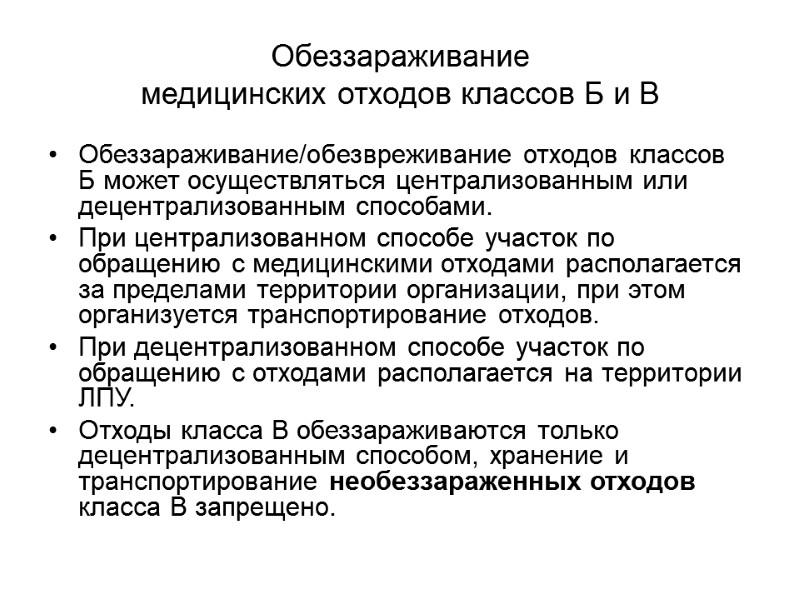 Обеззараживание медицинских отходов классов Б и В Обеззараживание/обезвреживание отходов классов Б может осуществляться централизованным